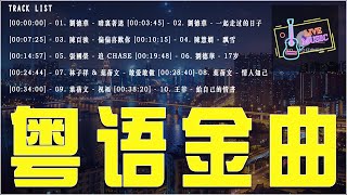 80、90年代香港樂壇真正的黃金十年 🎧 那些年聽過的粵語經典！《暗裏著迷、一起走过的日子、偏偏喜歡你、飘雪、追 Chase、17岁、敢爱敢做、情人知己》【動態歌詞 / Lyrics Video】