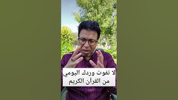 حافظ على وردك اليومي من القرآن الكريم