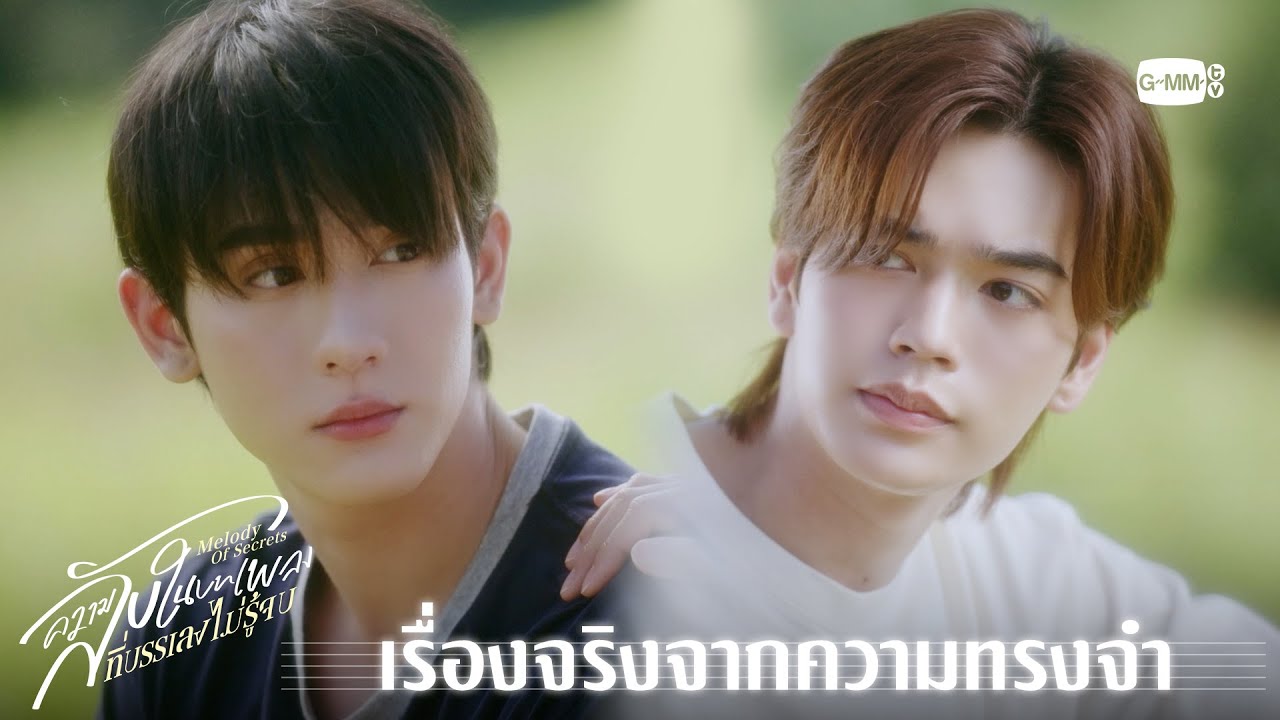 เรื่องจริงจากความทรงจำ | ความลับในบทเพลงที่บรรเลงไม่รู้จบ Melody of Secrets EP.9