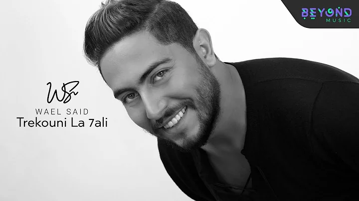 Wael Said - Trekouni la 7ali | Lyrics Video - 2020...