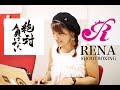 【Rev.Presents】(4)RENA「絶対負けない」