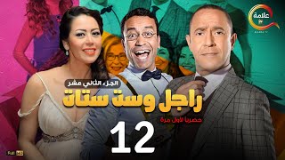 مسلسل راجل وست ستات الموسم 12 الحلقة الثانية عشر - Ragel w Set Setat - Episode 12