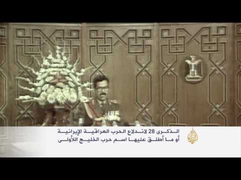 الذكرى 28 لاندلاع الحرب العراقية الإيرانية