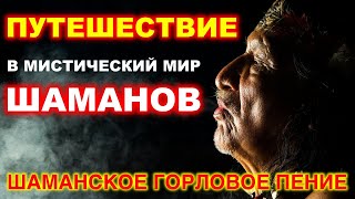 ПУТЕШЕСТВИЕ В МИСТИЧЕСКИЙ МИР ШАМАНОВ | ШАМАНСКОЕ ГОРЛОВОЕ ПЕНИЕ, БАРАБАН И БУБЕН