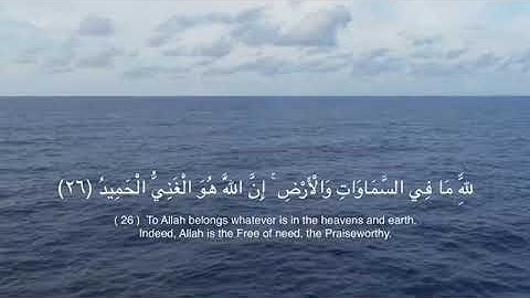 الله ما في السماوات والارض إن الله هو الغني الحميد سوره لقمان الشيخ احمد العجمي