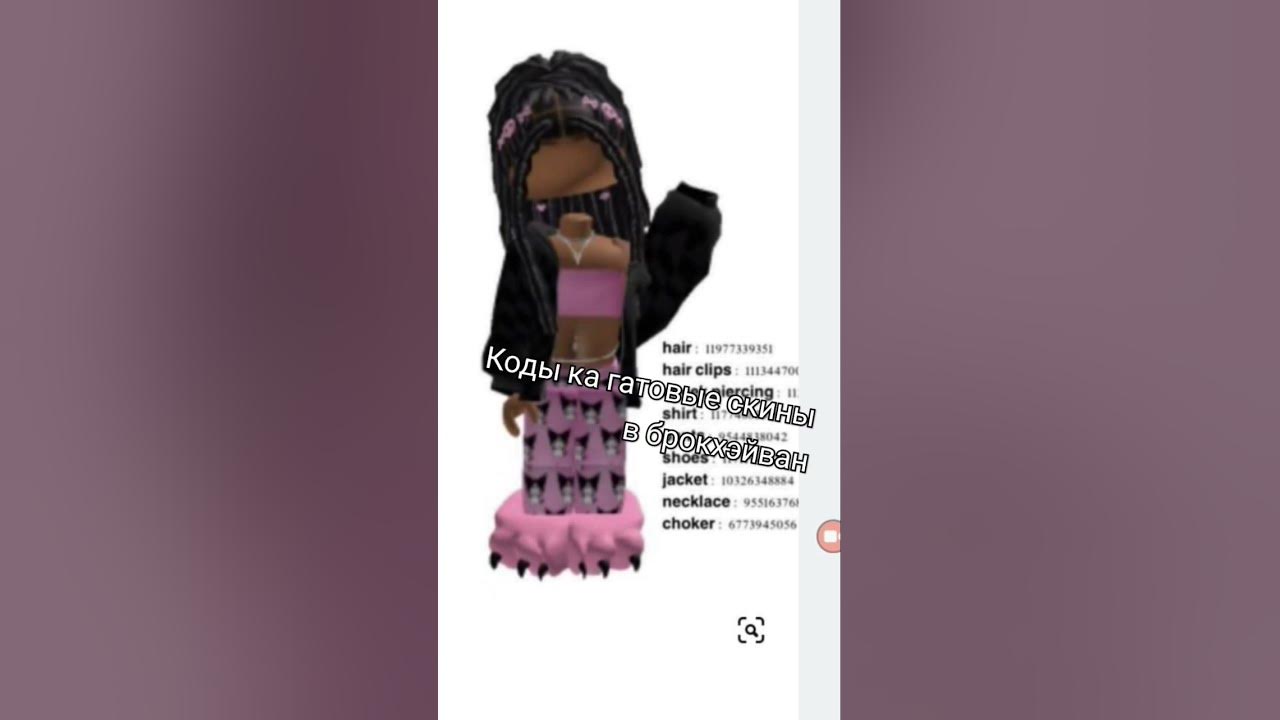 Коды на скины для девочек в брук - YouTube
