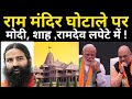 राम मंदिर घोटाले में रामदेव, मोदी ,शाह सब लपेटे में ! Ram Mandir controversy ! Modi ! Shah !अर news