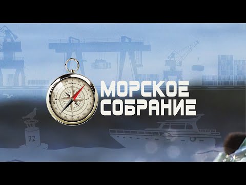 Имя на борту: закладка нового научного судна "Академик В. И. Ильичев" / МОРСКОЕ СОБРАНИЕ