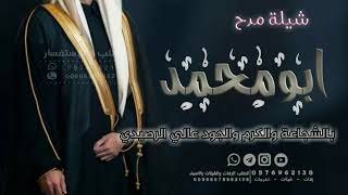 شيلى مدح باسم ابو محمد || بالشجاعة والكرم والجود عالي الرصيدي|| شيلة مدح بدون موسيقى 2023