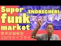 【ホントにKinKi Kidsの堂本剛?!】.ENDRECHERI.「Super funk market」CDTVライブライブ2023.9.18放送【歌声詳細解説】