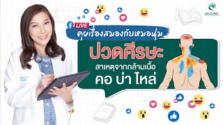 ปวดหัว ปวดเหมือนมีอะไรมารัด ปวดจากกล้ามเนื้อ ต้นเหตุหลักปวดหัว  (Live Session)