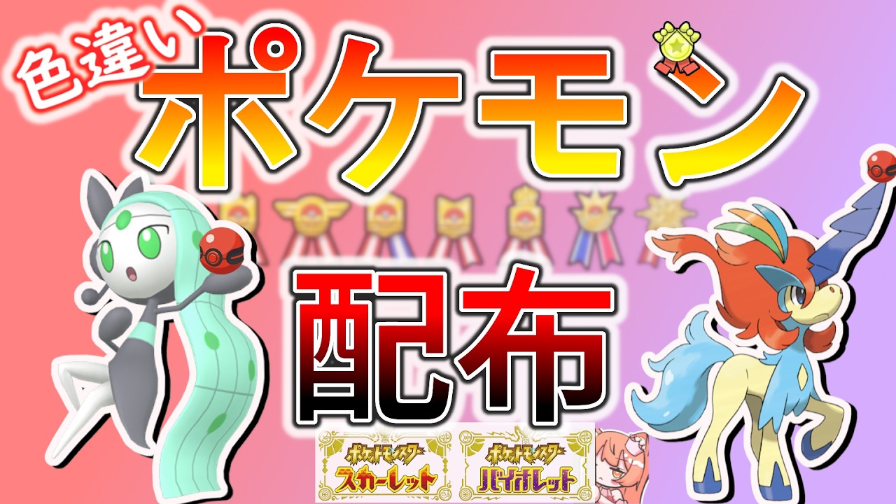 【ポケモンSV】選べるポケモン配布!🐈色メロエッタ(HOME)、ケルディオ(しょこたん)、デオキシス(マスダ)、色バスラオなど🦕