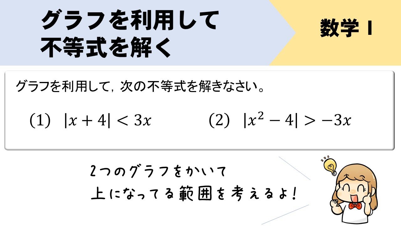 グラフを利用して次の不等式を解け！という問題をイチから解説