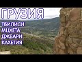 Тур в Грузию из Минска: Тбилиси, Джвари, Мцхета, Гергети, Кахетия