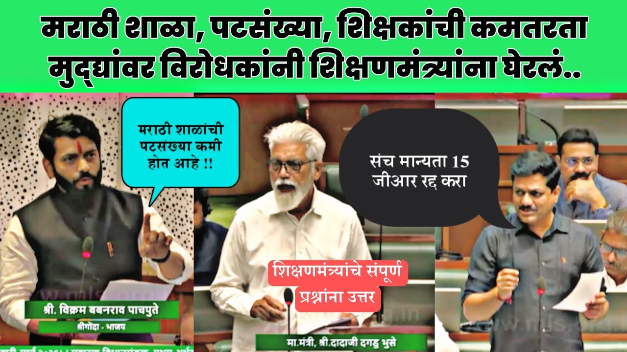 विधानसभा; संचमान्यता निर्णयात बदल करा | मराठी शाळांची पटसंख्या | शिक्षकांची भरती | बदल्या  
