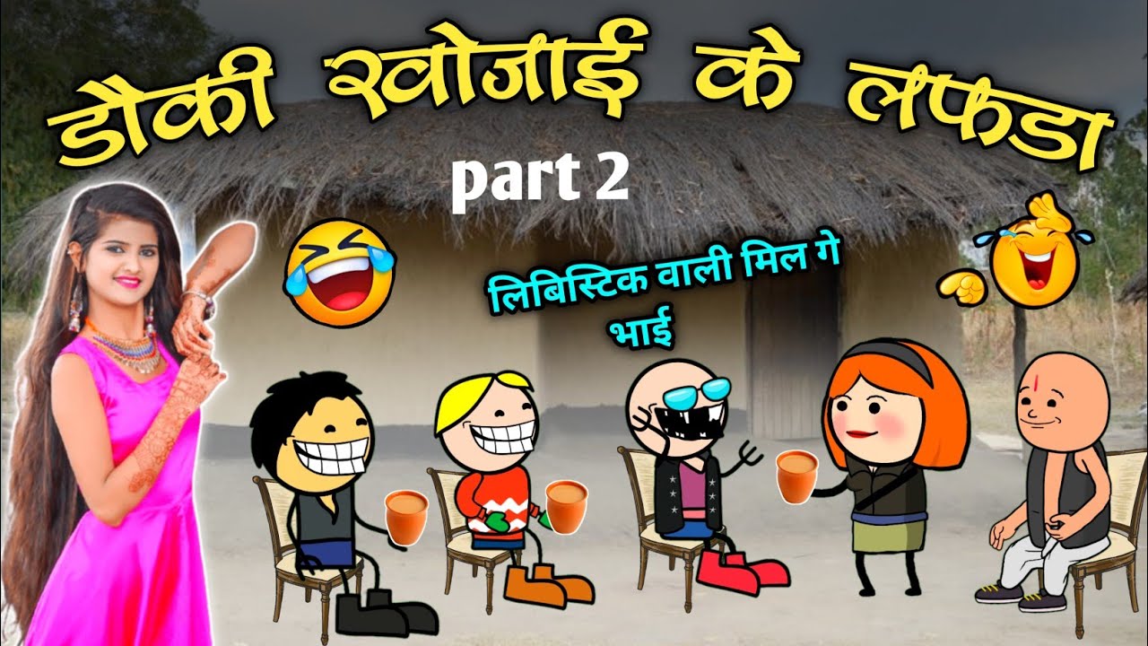 भोभला बर गजाला डौकी ख़ोजई के लफड़ा 😜// bhobhala don bar ladaki khojae 😂// cg comedy cartoon video😝