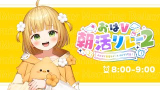 【#おはV朝活リレー2】はじめまして🐣🌼「おはよう」を繋ぐ朝活リレーに参加します！【じんむ】