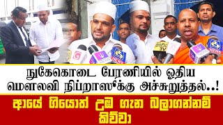 நிப்றாஸ் மெளலவிக்கு அச்சுறுத்தல்! பேரணியில் ஓதிய எனக்கு தொடர் அச்சுறுத்தல் CIDயில் முறைப்பாடு