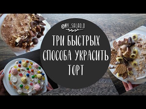 Как украсить торт в домашних условиях на день рождения фото