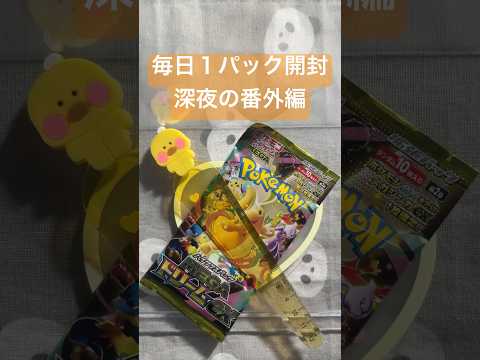毎日１パック開封　深夜の番外編　#ポケモンカード MEGAドリームex #ポケカ #ポケモン #ポケカ開封 #pokemon #pokemoncards #pokemontcg #tcg