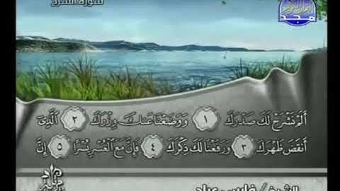 094 سورة الشرح كاملة الشيخ فارس عباد