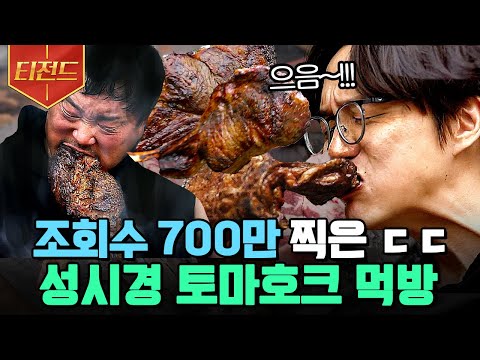 [#티전드] 성식영X밥굽남 레전드 토마호크 먹방🤤 소금 하나 안 뿌리고 숯불로만 구웠는데 육즙 1리터 실화냐?! | #온앤오프