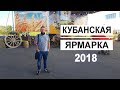 Влог: Кубанская ярмарка 2018 / Местные LED-панели и органические удобрения / Mr.GrowChannel