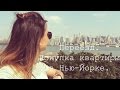 Наш переезд, покупка квартиры в Нью-Йорке/Нью-Джерси | Ольга Рохас