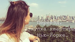 Наш переезд, покупка квартиры в Нью-Йорке/Нью-Джерси | Ольга Рохас Наш переезд, покупка квартиры в Нью-Йорке/Нью-Джерси | Ольга Рохас
