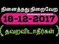 18-12-2017 Don't miss this day /நினைத்தது நிறைவேற-Siththarkal Manthiram-...