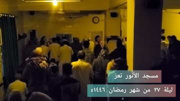صلاة القيام في مسجد الأنوار ١٤٤٦ه  ليلة السابع والعشرين القارئ/يوسف اليماني