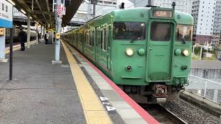 113系到着〜発車