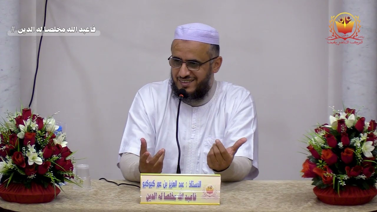 درس لفضيلة الأستاذ: عبد العزيز بن عمر كيوكيو .محاضرة بعنوان : فاعبد الله مخلصا له الدين.