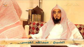 الشيخ عبدالله الموسى سورة السجدة