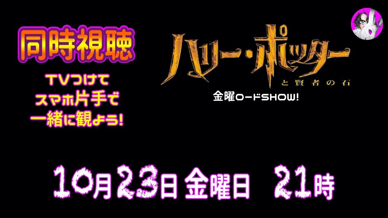 同時視聴 金曜ロードショー ハリー ポッターと賢者の石 Youtube