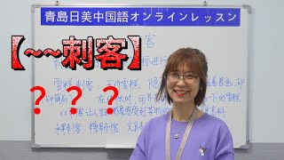 【青岛日美】中国語講座 Mandarin Chinese Lesson 上級 advanced level 第221課 「~~刺客」