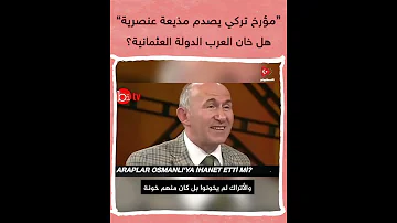 هل خان العرب الأتراك مؤرخ تركي يصدم مذيعة عنصرية بالحقيقة 
