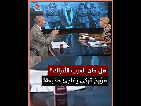 هل خان العرب الأتراك مؤرخ تركي يصدم مذيعة عنصرية بالحقيقة