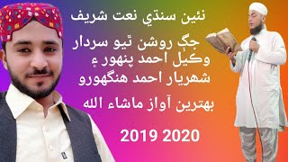 New Sindhi Naat || wakeel panhwar || 2019 || 2020