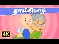 தாய்மொழி (Mother Tongue) | Vedikkai Padalgal | Thaai Mozhi | Tamil Rhymes For Kids