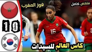 ملخص مباراة منتخب المغرب سيدات 0.1  و كوريا جنوبية مباراة تاريخية  الف مبروك لسيدات العرب