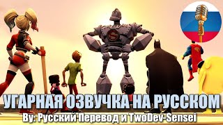Стальной Гигант в Мультивселенной / MULTIVERSUS/SFM animation / Угарная озвучка на русском