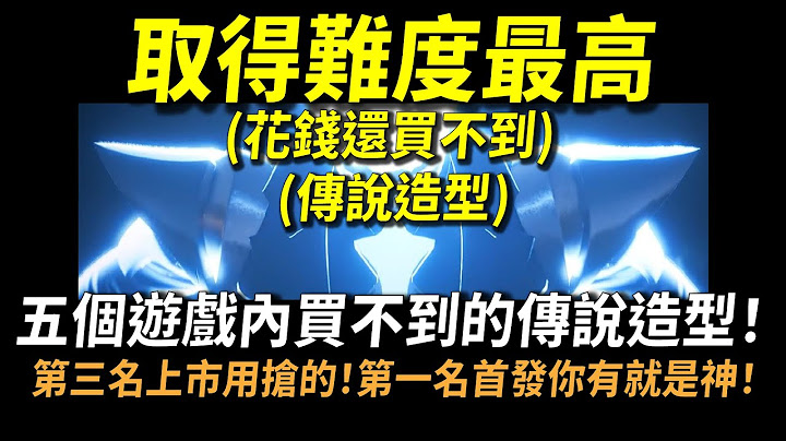 【傳說對決】五個取得難度最高的傳說造型(復刻前)！花錢還不一定買得到的傳說造型！第三名剛上市就被秒殺光光一堆黃牛！第一名是初代台幣戰士的代表首發你有就是神！ - 天天要聞