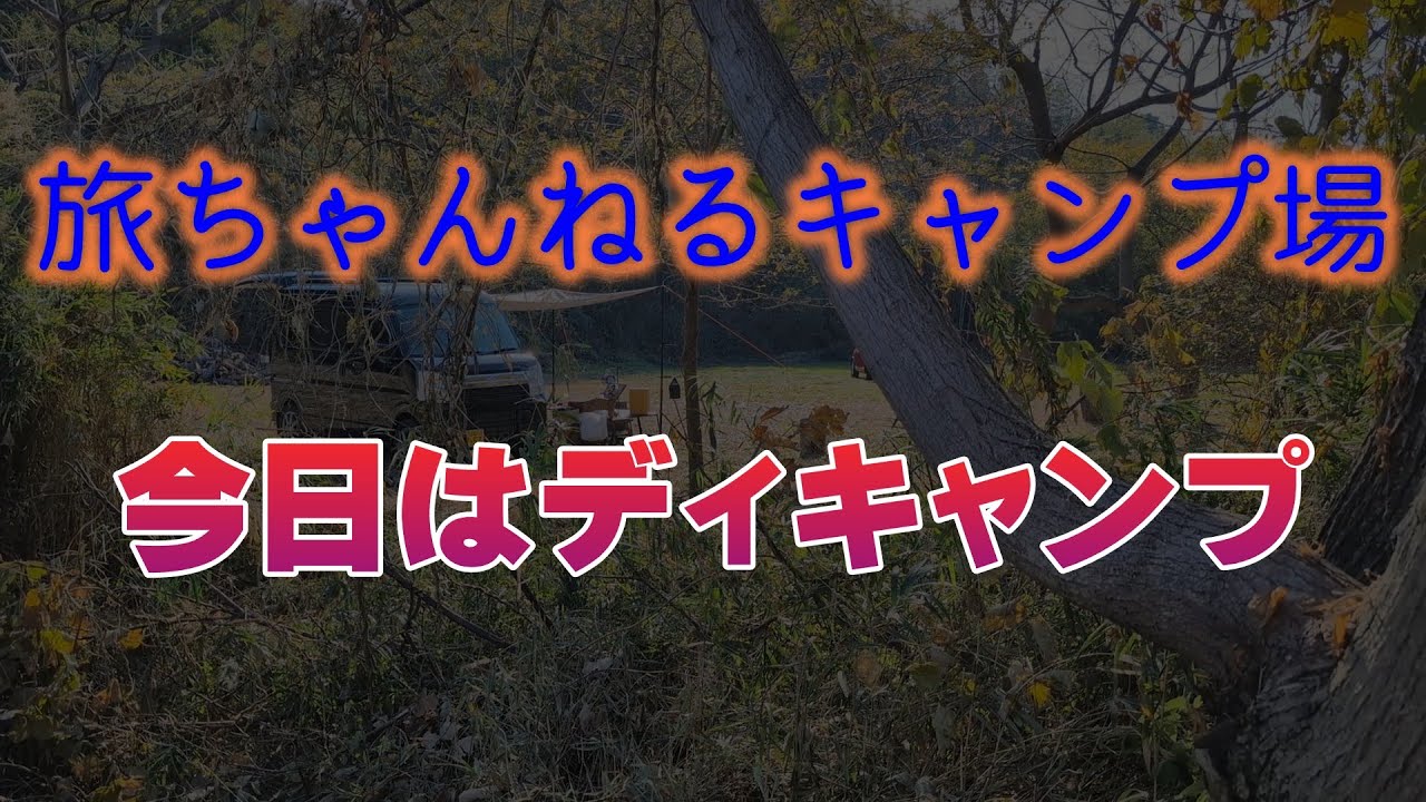 駄目な男のディキャンプ【キャンプ飯】と貸し切りキャンプ場！