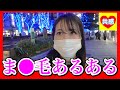 ま●毛あるある　[恋愛相談室]