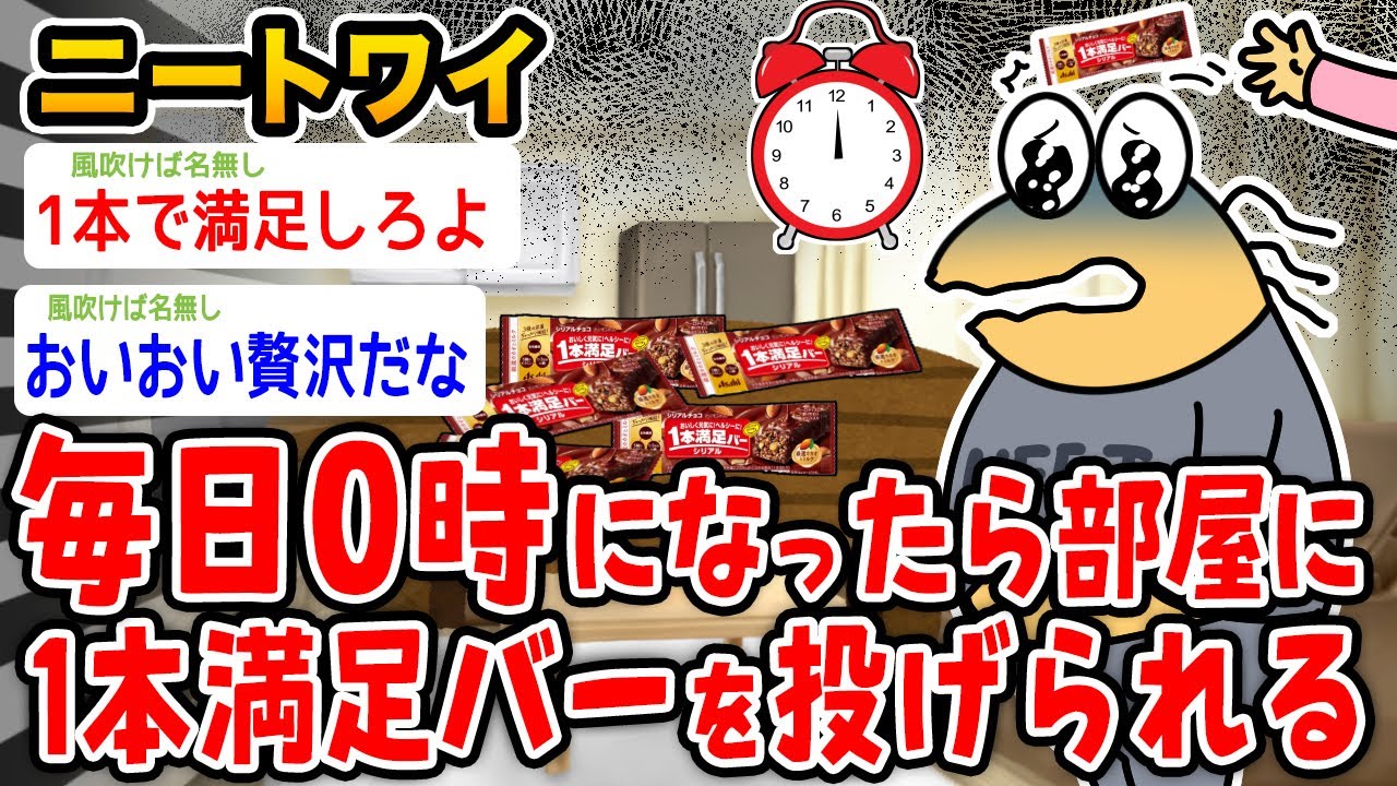 【悲報】ワイニート、毎日0時に1本満足バーだけ与えられるwwwww【2ch面白いスレ】