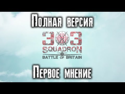 303 Squadron: Battle of Britain [ ПЕРВОЕ МНЕНИЕ ] ПОЛНАЯ ВЕРСИЯ ИГРЫ