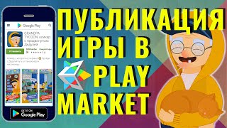 КАК ВЫЛОЖИТЬ ИГРУ В PLAY MARKET | РЕГИСТРАЦИЯ И НАСТРОЙКА screenshot 3