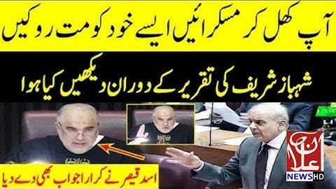 Shahbaz Sharif vs Speaker Asad Qaiser | Asad Qaiser Smiling During Speech | Ailan news