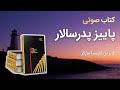 کتاب صوتی پاییز پدر سالار رمان اثر گابریل گارسیا مارکز با صدای خانم رزا عطایی